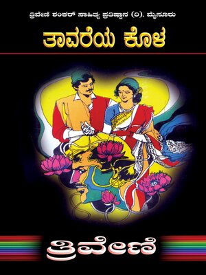 cover image of ತಾವರೆಯ ಕೊಳ--ತ್ರಿವೇಣಿ Tavareya Kola by TRIVENI